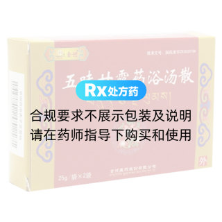 五味甘露药浴汤散