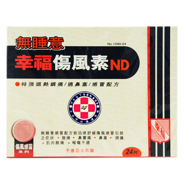 无睡意伤风素(幸福)