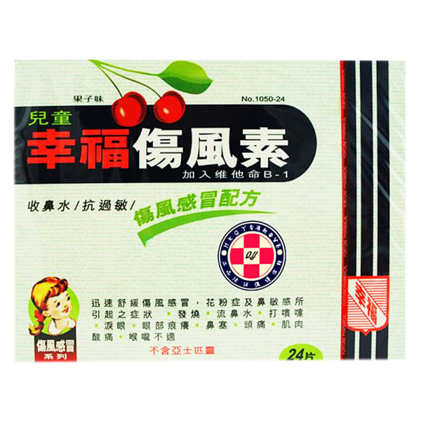 儿童伤风素幸福