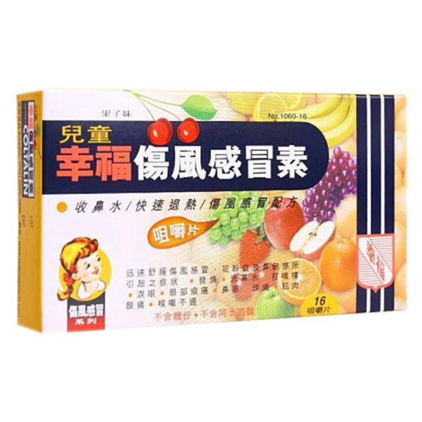 儿童伤风感冒素(幸福)