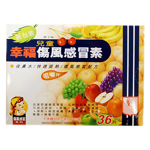 儿童伤风感冒素(幸福)