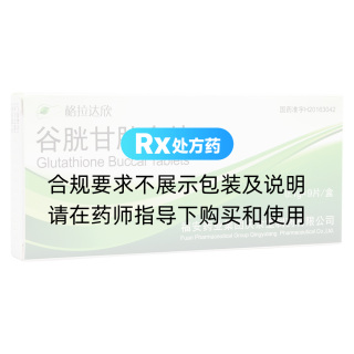 谷胱甘肽含片(格拉達(dá)欣)