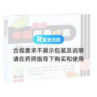 特强伤风咳素(幸福)