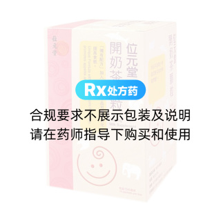 开奶茶颗粒(位元堂)