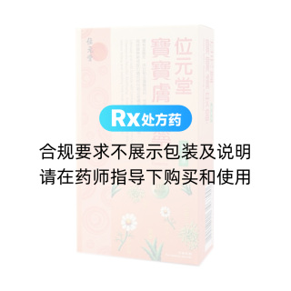 宝宝肤安宁(热痱水)(位元堂)