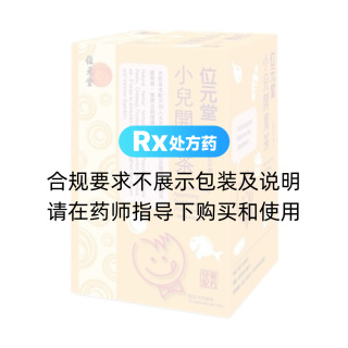 小儿开胃茶(位元堂)