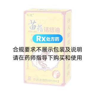 苗藥活絡(luò)油(仁億)