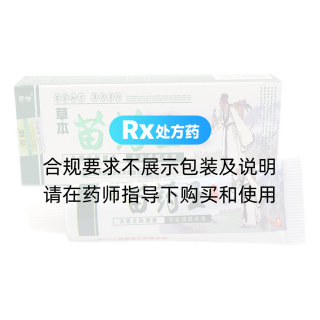 苗药王草本乳膏(奇啸)