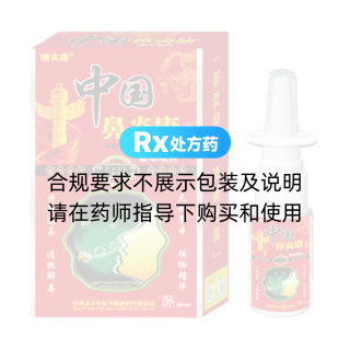 中国鼻炎康草本喷剂(康夫康)