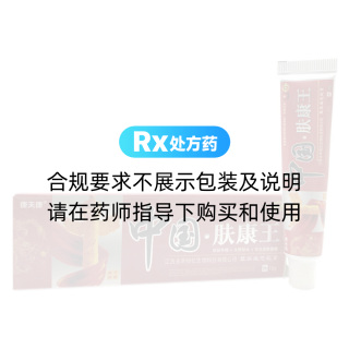 中國膚康王草本抑菌軟膏(康夫康)