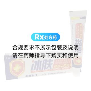 冰肤草本中药乳膏(芙天下)