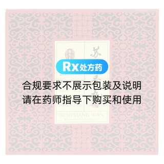 苏合香丸(雷允上)