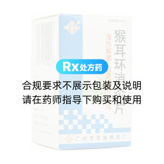 猴耳環(huán)消炎片