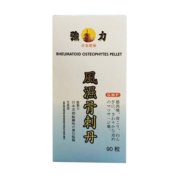 强力风湿骨刺丹(日本塔牌)