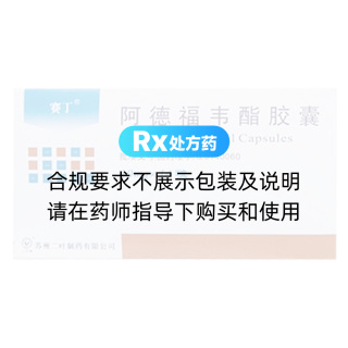 阿德福韦酯胶囊(赛丁)