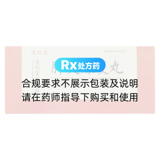 肝炎康復(fù)丸(逹仁堂)