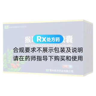 猴耳環(huán)消炎膠囊(良濟)