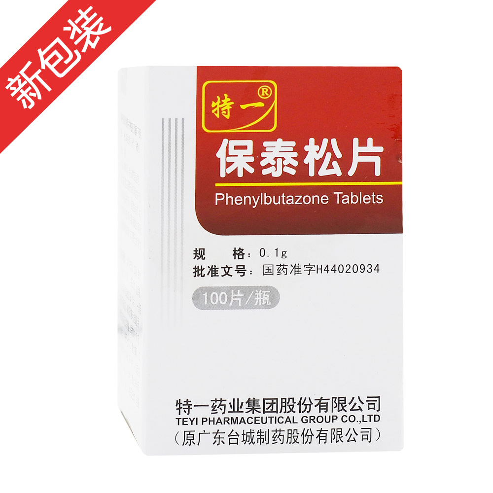 保泰松片(特一)