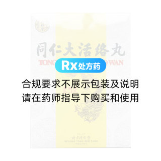 同仁大活络丸(同仁堂)