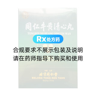 同仁牛黃清心丸(同仁堂)