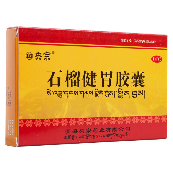 石榴健胃胶囊央宗