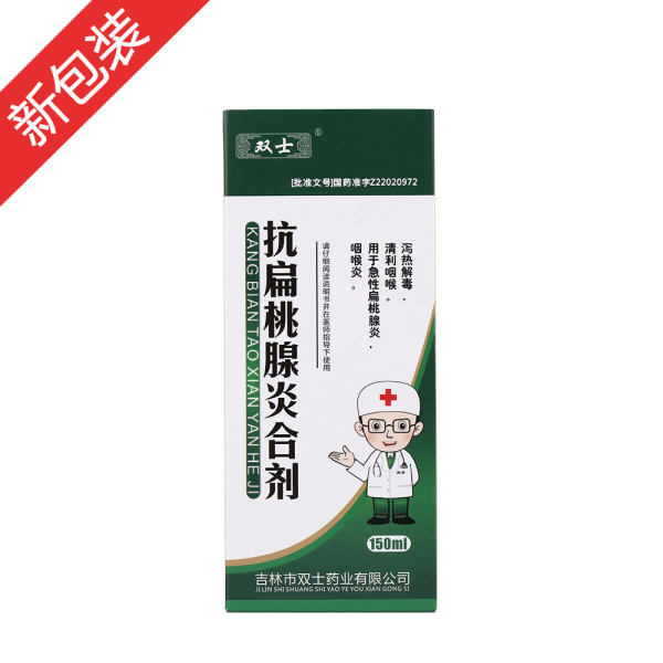 抗扁桃腺炎合剂(双士)