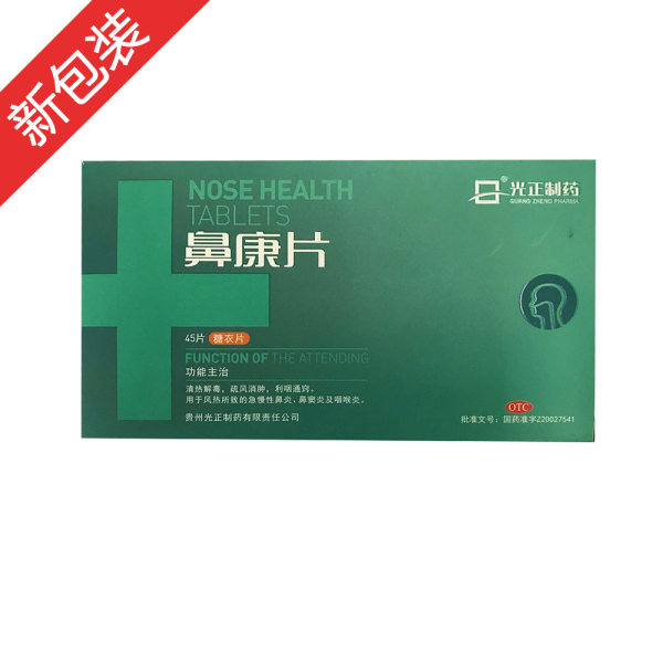 鼻康片光正制药