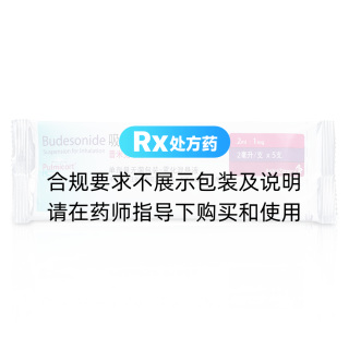 吸入用布地奈德混悬液(普米克令舒)