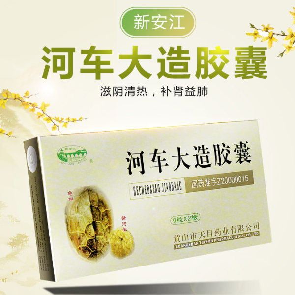 河车大造胶囊(新安江)