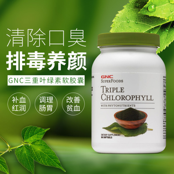健安喜gnc三重叶绿素软胶囊90粒