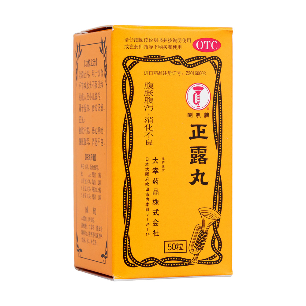 正露丸(喇叭牌)