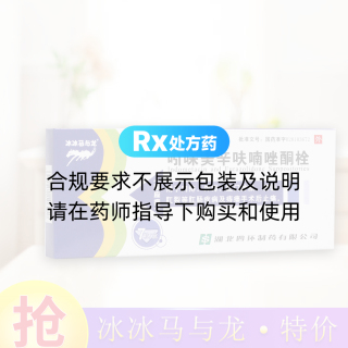 吲哚美辛呋喃唑酮栓(冰冰馬與龍)