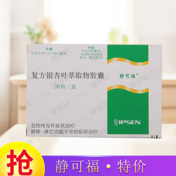 复方银杏叶萃取物胶囊静可福