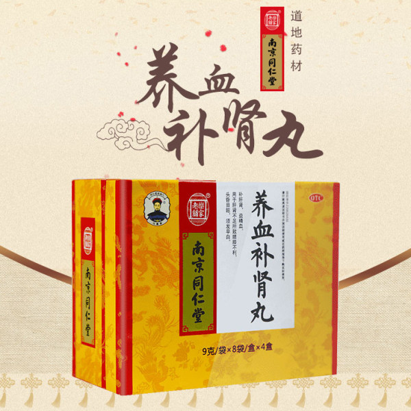 养血补肾丸(乐家老铺)