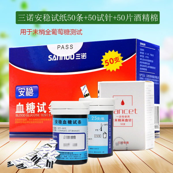 三诺安稳试纸50条50试针50片酒精棉