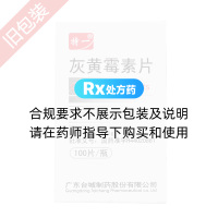 灰黃霉素片(特一)