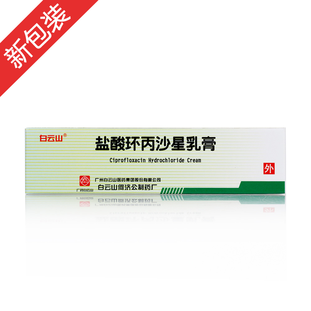 盐酸环丙沙星乳膏(白云山)
