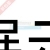 復(fù)方多粘菌素B軟膏(孚諾) 