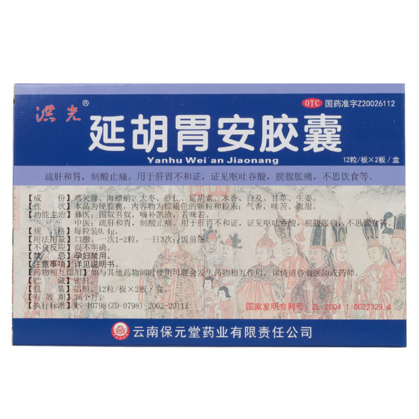 延胡胃安胶囊洪光