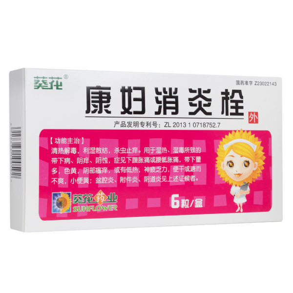 康妇消炎栓(葵花)