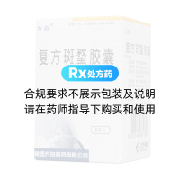 復(fù)方斑蝥膠囊(方舟)