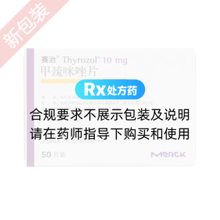 甲巯咪唑片(赛治)