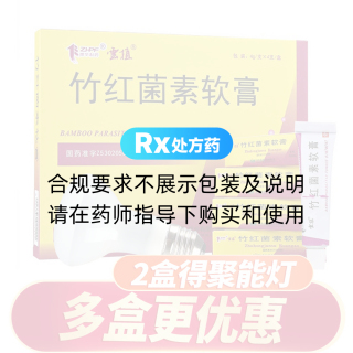 竹紅菌素軟膏2盒裝+光療聚能燈1個(gè)