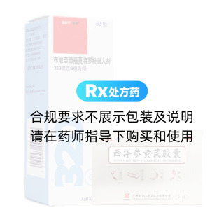 信必可都保+西洋參黃芪膠囊