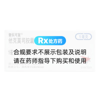 他克莫司膠囊(普樂(lè)可復(fù))