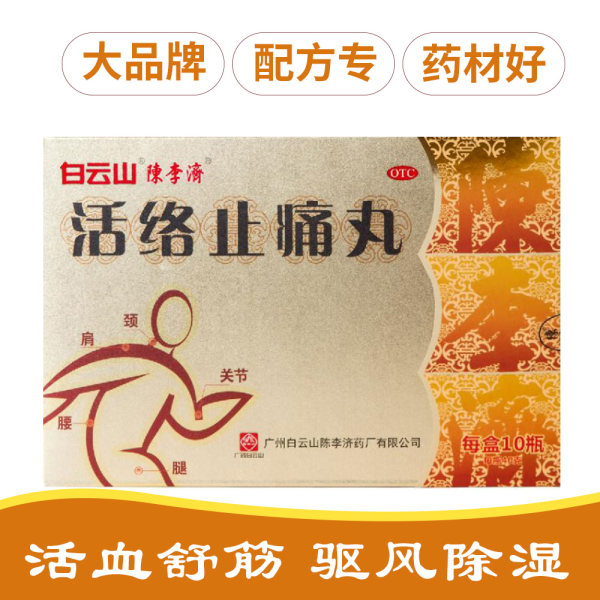 活络止痛丸(陈李济)