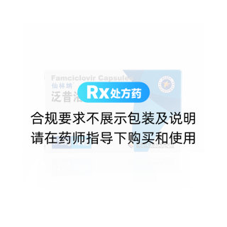 泛昔洛韦胶囊(仙林纳)