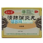 清肺消炎丸